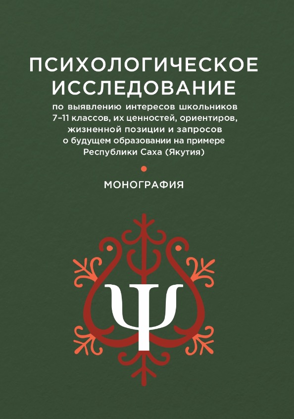 Психологическое исследование по выявлению интересов школьников 7–11 классов, их ценностей, ориентиров, жизненной позиции и запросов о будущем образовании на примере Республики Саха (Якутия).
