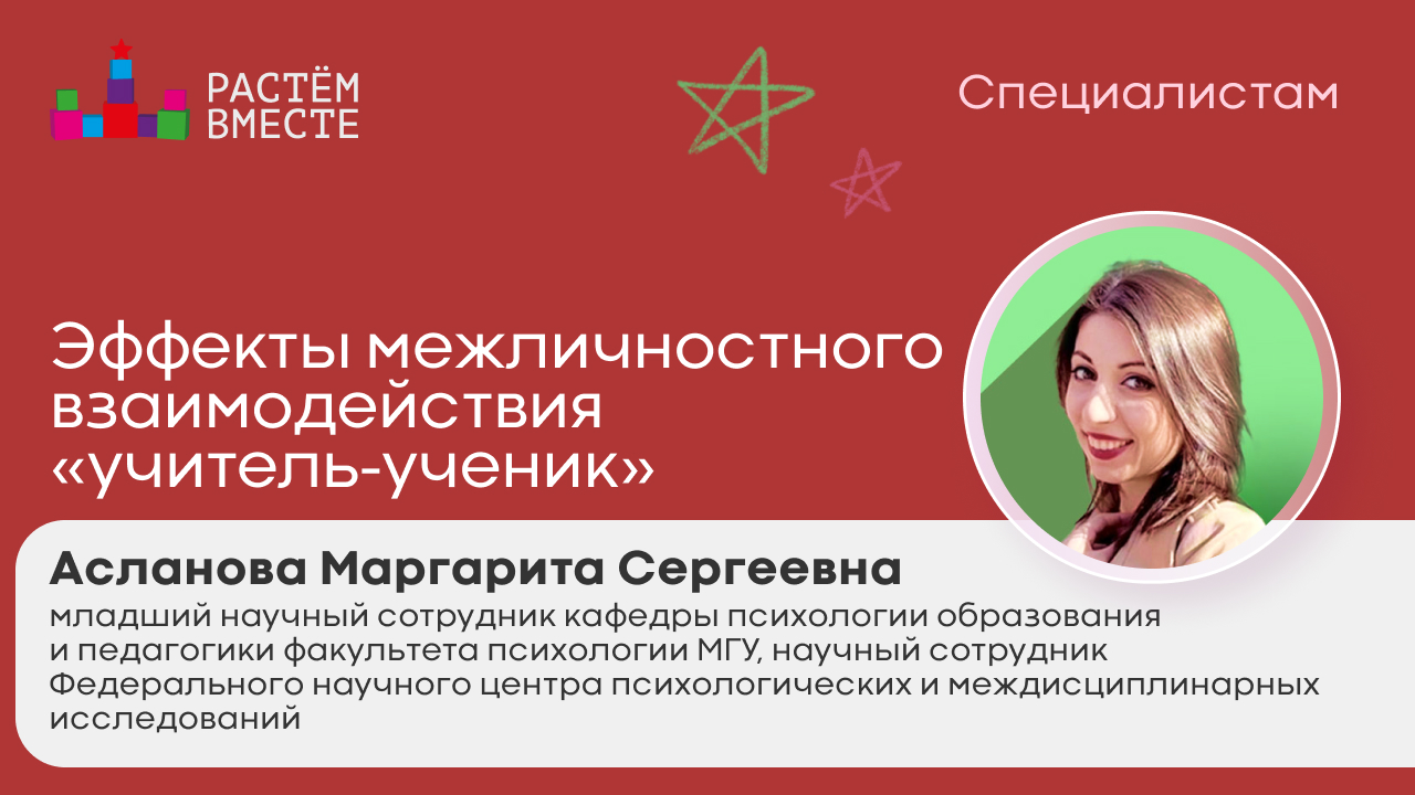 Эффекты межличностного взаимодействия "учитель-ученик"