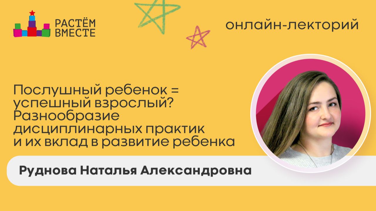 Послушный ребенок = успешный взрослый? Разнообразие дисциплинарных практик и их вклад в развитие ребенка