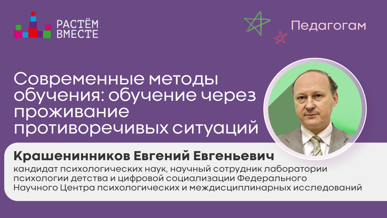 Современные методы обучения: обучение через проживание противоречивых ситуаций