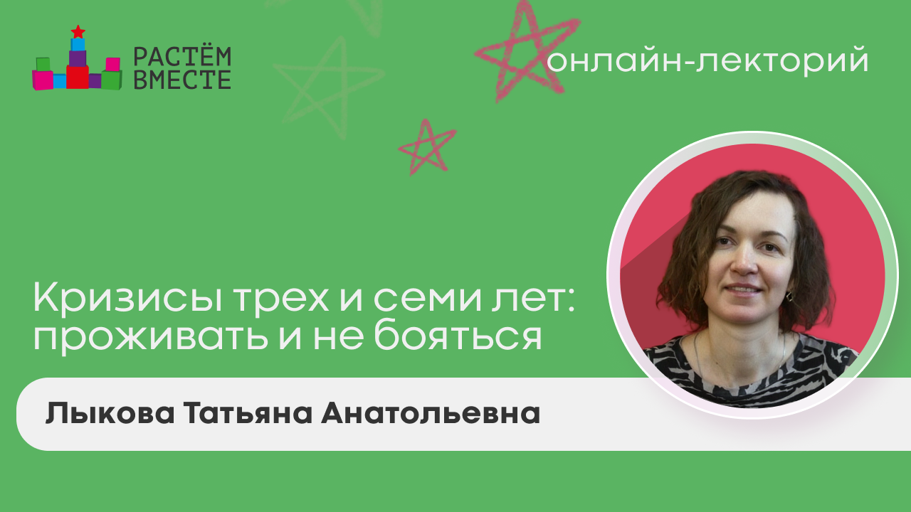 Кризисы трех и семи лет: проживать и не бояться