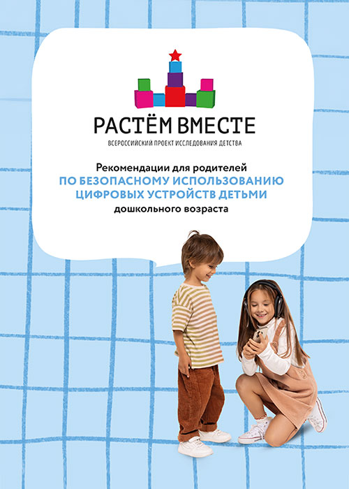 Рекомендации для родителей по безопасному использованию цифровых устройств детьми дошкольного возраста
