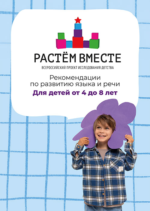 Рекомендации по развитию языка и речи для детей от 4 до 8 лет