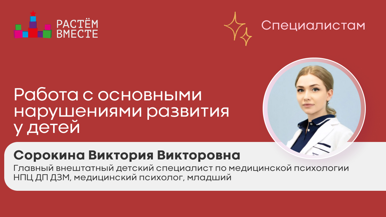 Работа с основными нарушениями развития у детей