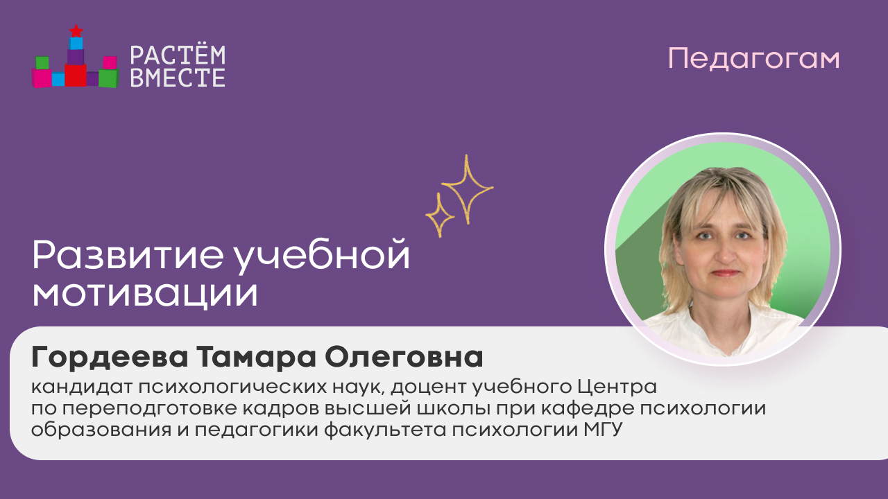 Развитие учебной мотивации