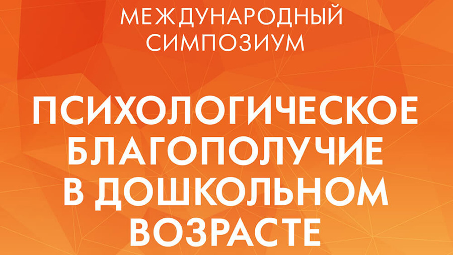 Международный симпозиум «Психологическое благополучие в дошкольном возрасте»: ключевые идеи и итоги.