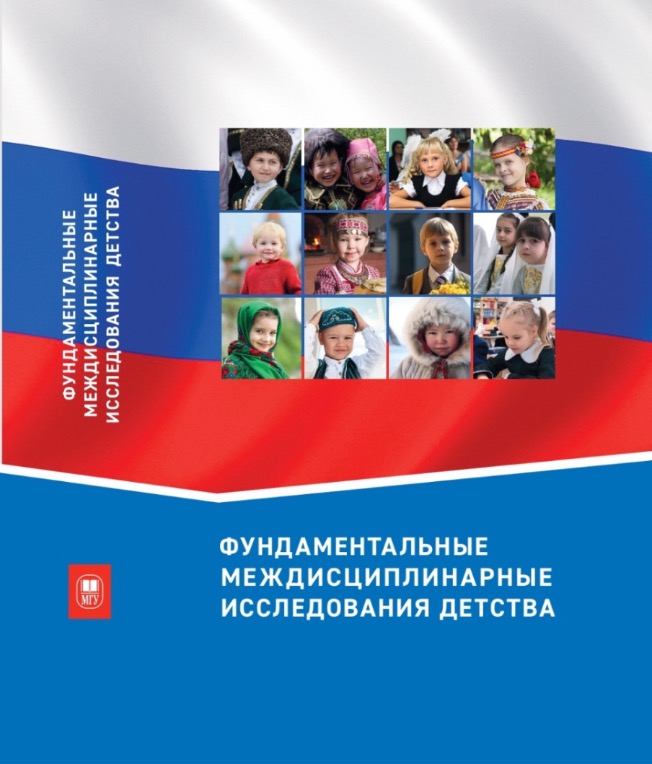 Фундаментальные междисциплинарные исследования детства: монография.
