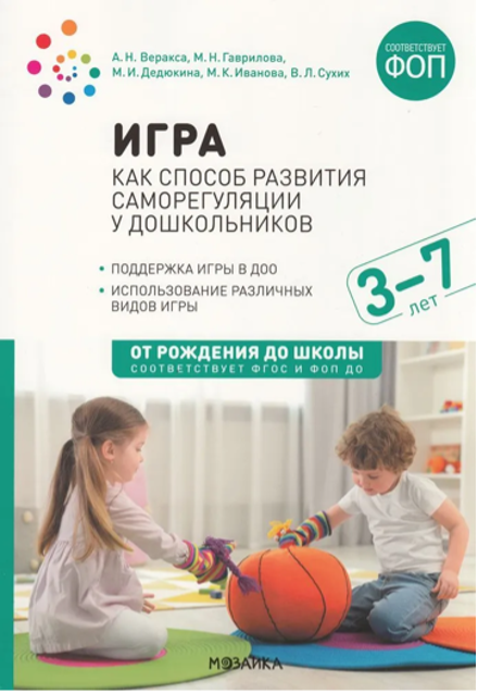 Игра как способ развития саморегуляции у дошкольников. Методическое пособие для работы с детьми 3–7 лет.