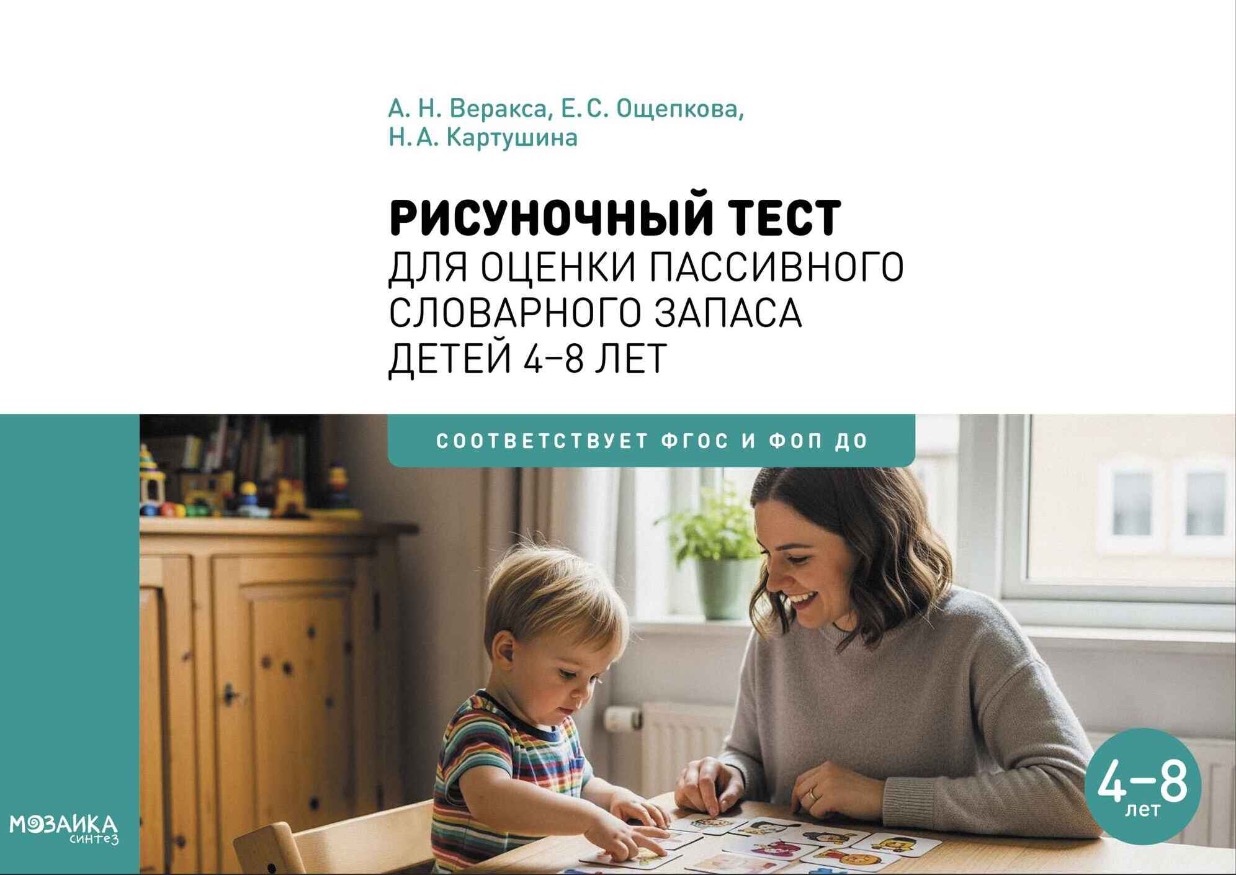 Рисуночный тест для оценки пассивного словарного запаса детей 4–8 лет.