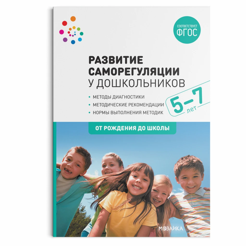 Развитие саморегуляции у дошкольников. Методическое пособие. 5-7 лет.