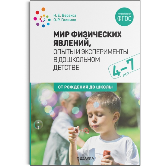 Мир физических явлений: Опыты и эксперименты в дошкольном детстве. Для занятий с детьми 4–7 лет.